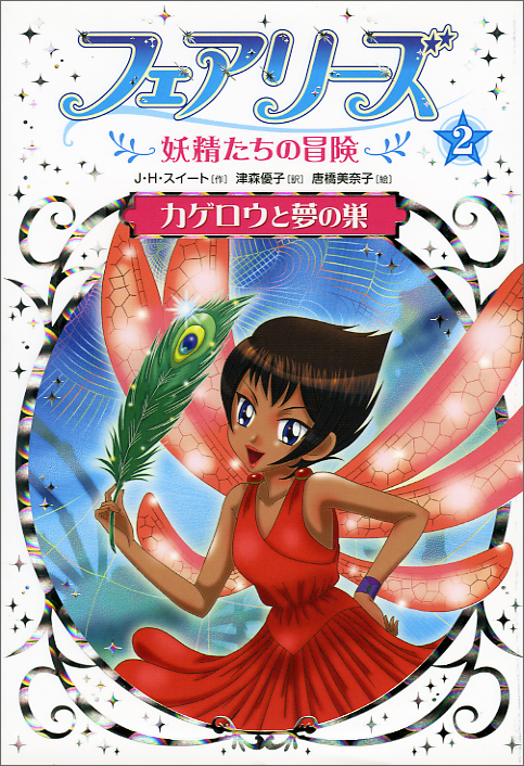 フェアリーズ2カゲロウと夢の巣