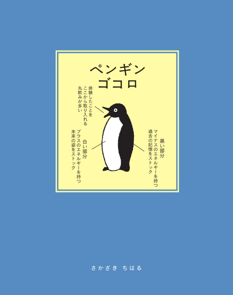 ペンギンゴコロ