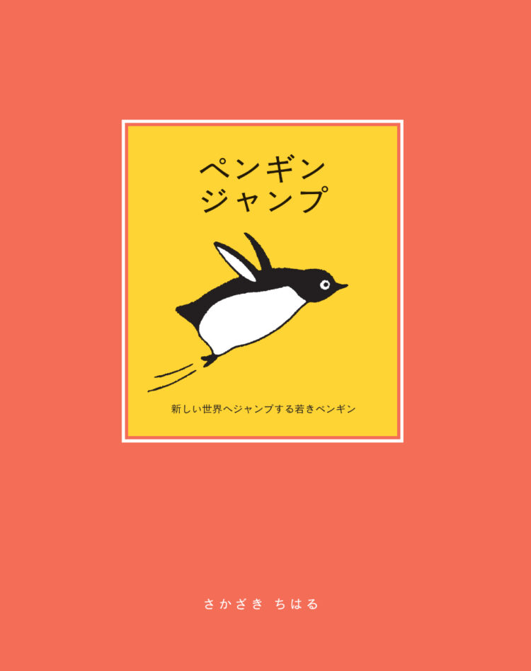ペンギンジャンプ