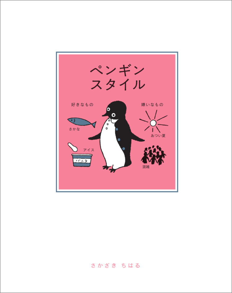 ペンギンスタイル