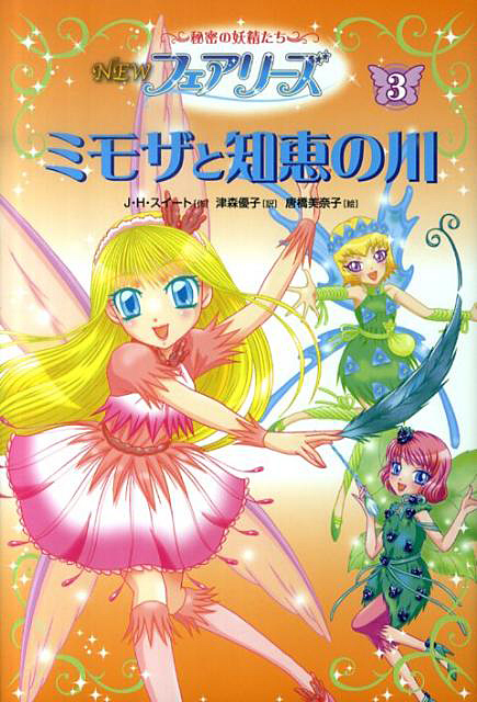 NEWフェアリーズ3ミモザと知恵の川