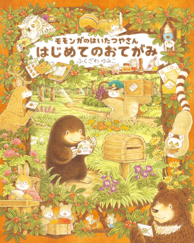 モモンガのはいたつやさん　はじめてのおてがみ