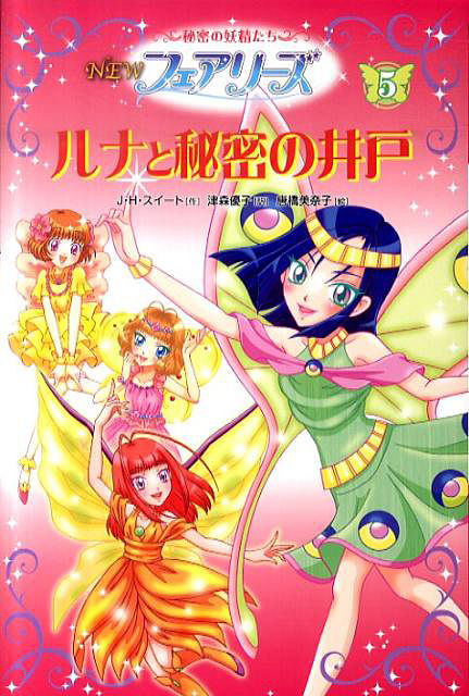 NEWフェアリーズ5ルナと秘密の井戸