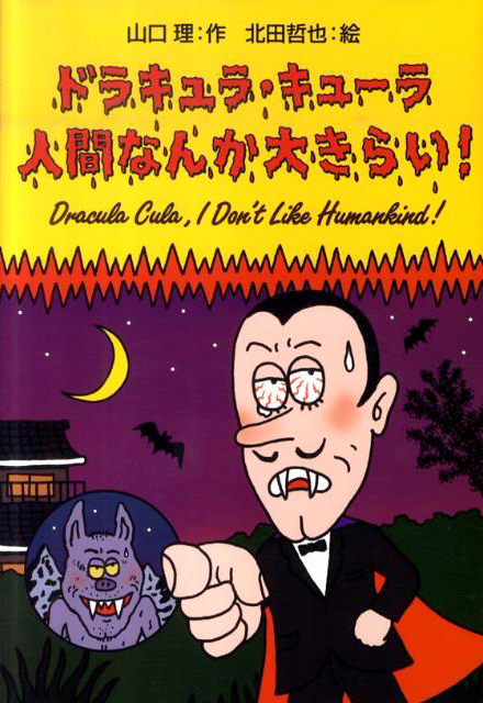 ドラキュラ・キューラ　人間なんか大きらい
