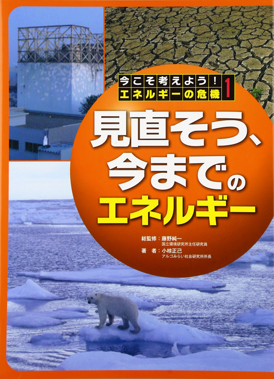 見直そう、今までのエネルギー