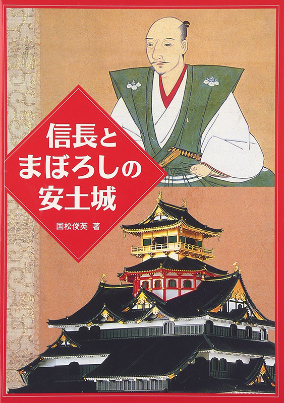 信長とまぼろしの安土城