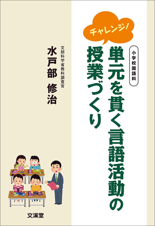 チャレンジ！単元を貫く言語活動の授業づくり