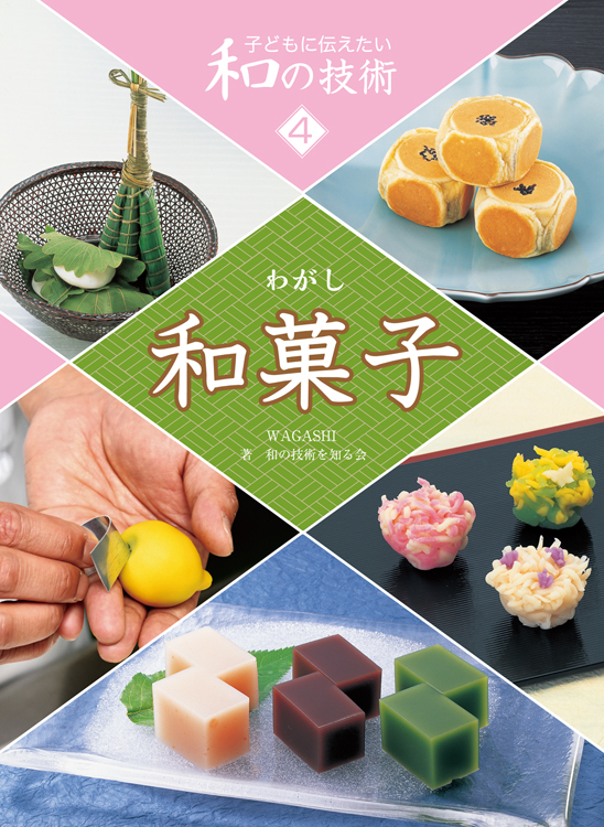 子どもに伝えたい和の技術4 和菓子