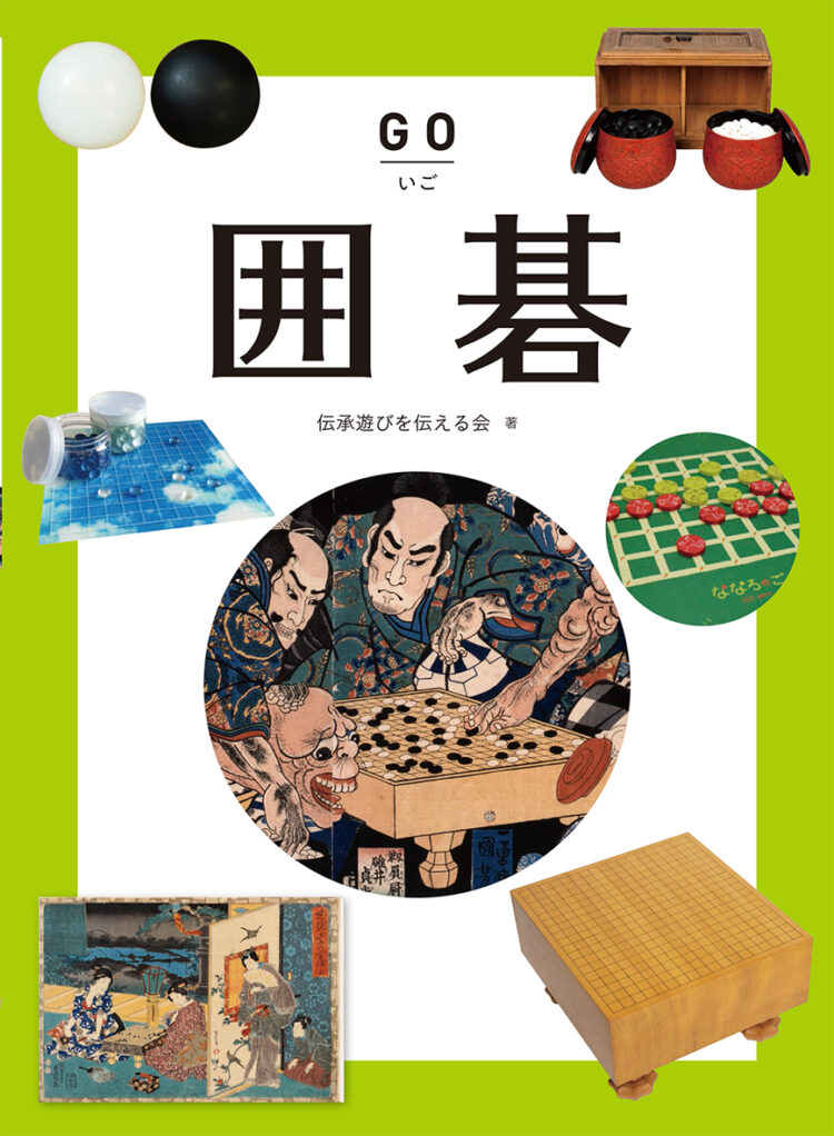 子どもに伝えたい伝承遊び～ボードゲームの世界～囲碁