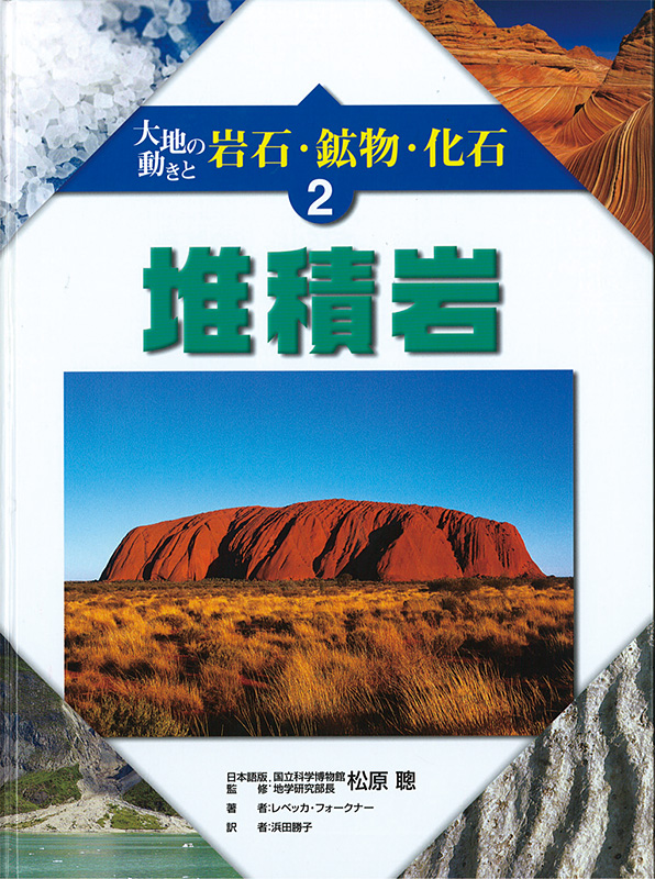 大地の動きと岩石・鉱物・化石2堆積岩