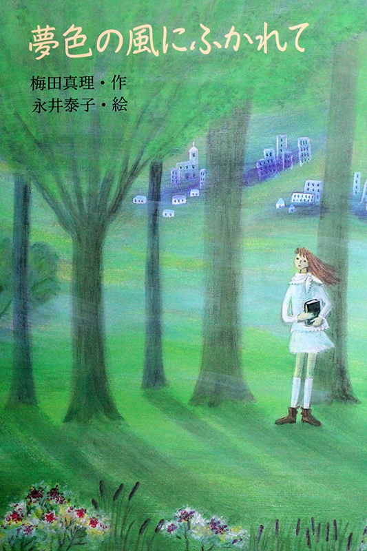 夢色の風にふかれて