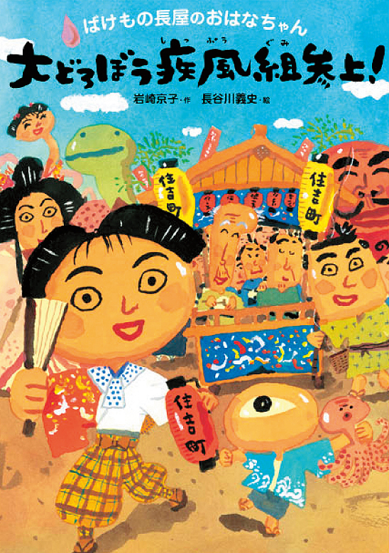 ばけもの長屋のおはなちゃん大どろぼう疾風組参上！