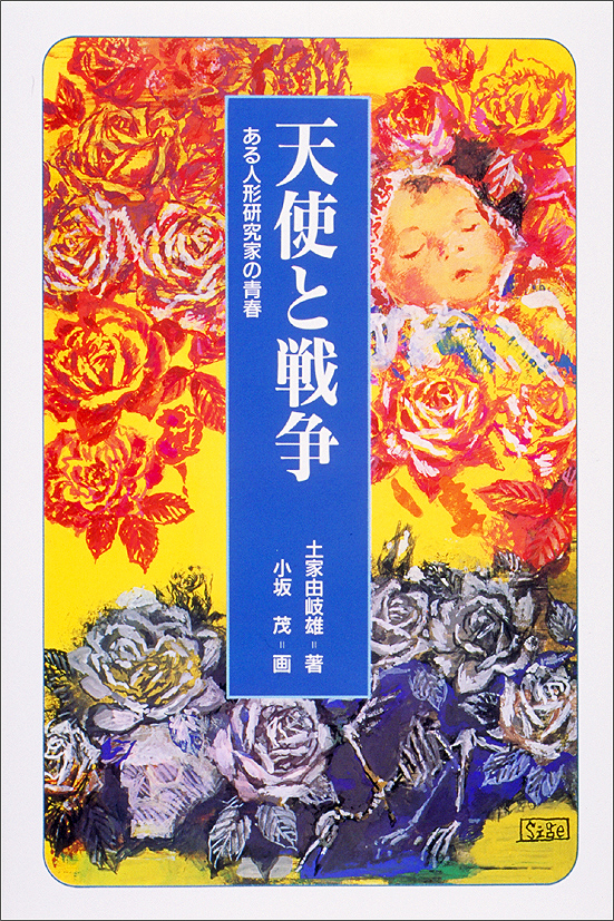天使と戦争～ある人形研究家の青春～