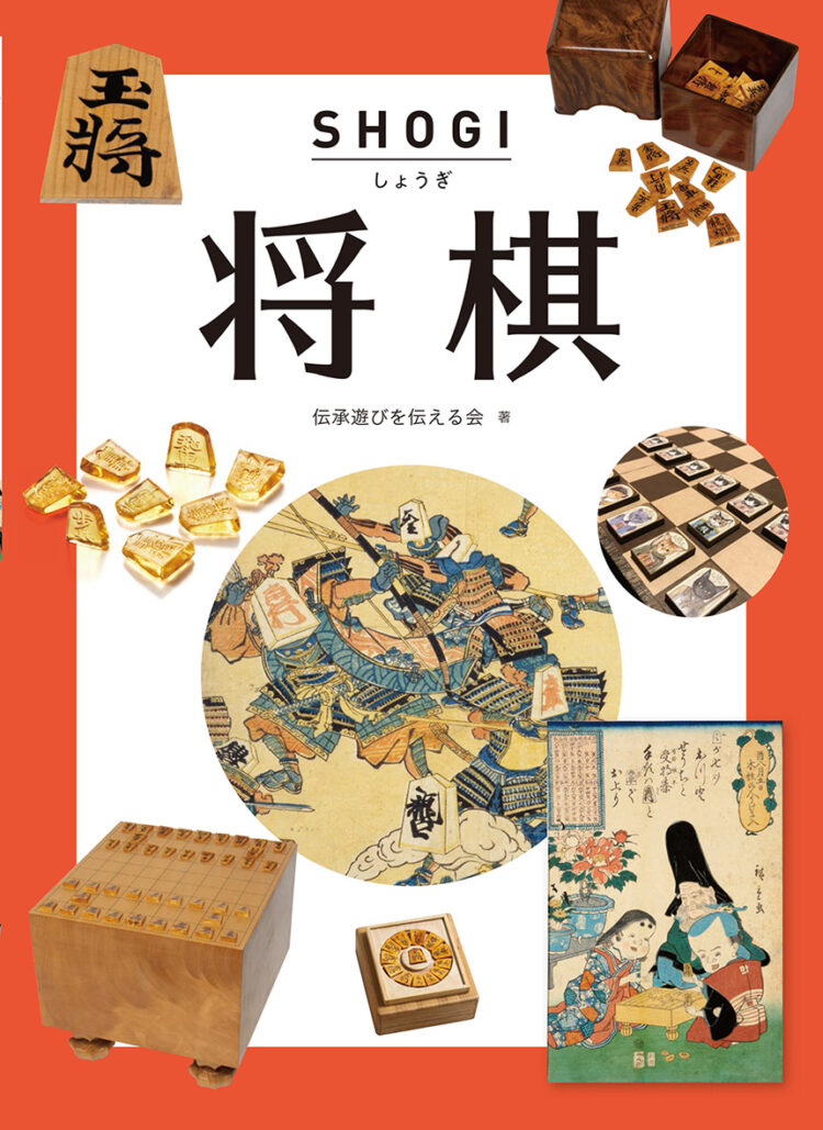 子どもに伝えたい伝承遊び～ボードゲームの世界～将棋