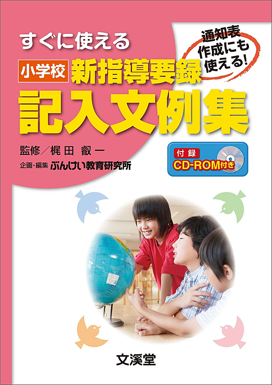 小学校　新指導要録　記入文例集