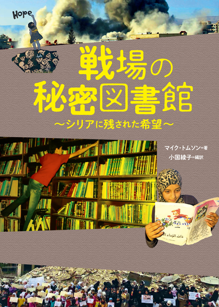 戦場の秘密図書館〜シリアに残された希望〜