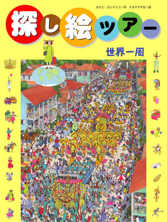 探し絵ツアー1世界一周