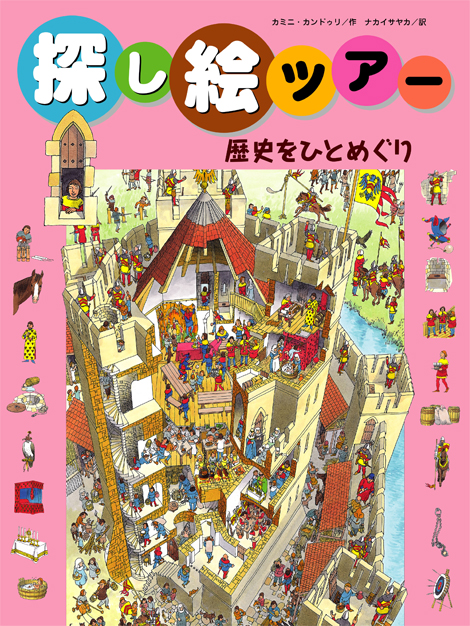 探し絵ツアー3歴史をひとめぐり