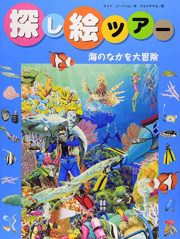 探し絵ツアー4海のなかを大冒険