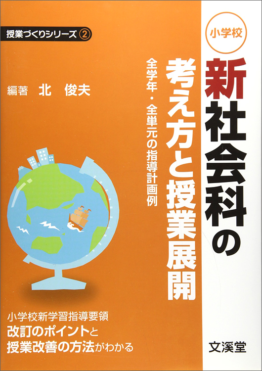 新社会科の考え方と授業展開 | 児童書・一般書 | 文溪堂