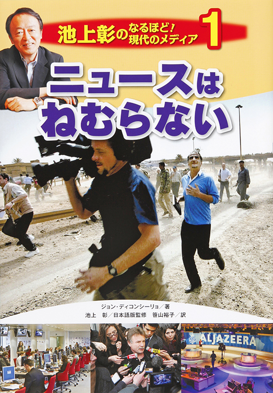 池上彰のなるほど！現代のメディア1ニュースはねむらない
