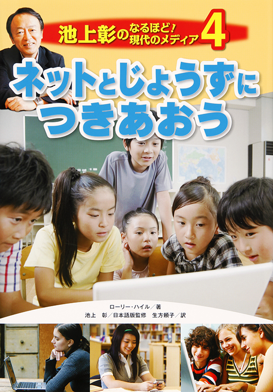 池上彰のなるほど！現代のメディア4ネットとじょうずにつきあおう