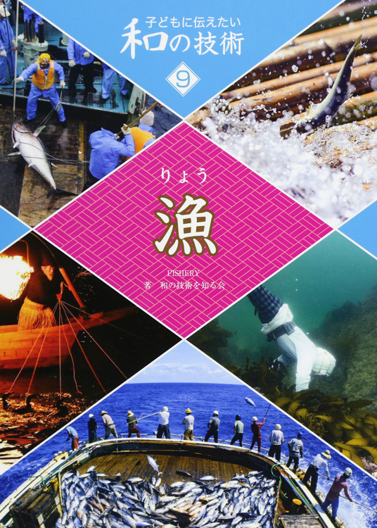 子どもに伝えたい和の技術9漁