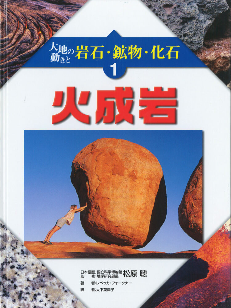 大地の動きと岩石・鉱物・化石1火成岩