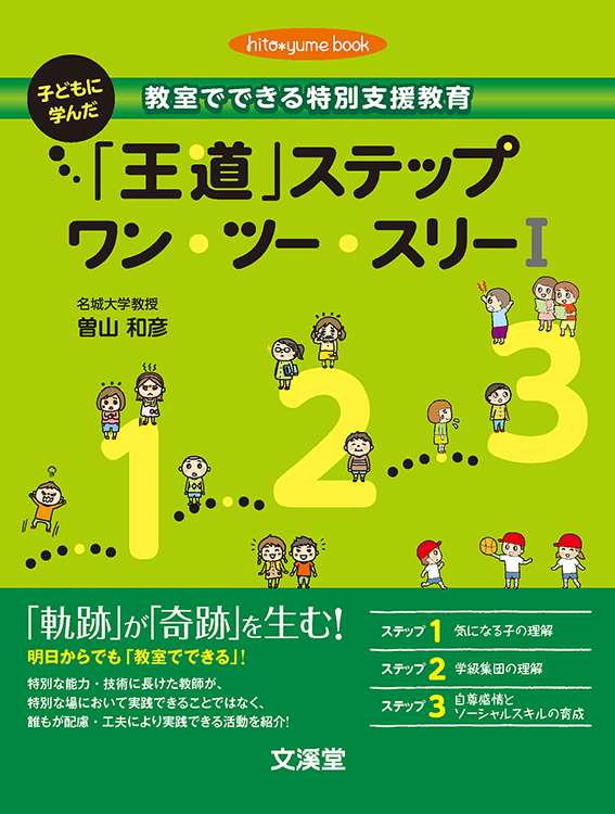 教室でできる特別支援教育子どもに学んだ「王道」ステップ　ワン・ツー・スリーＩ
