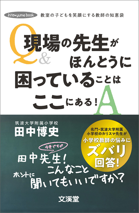教室の子どもを笑顔にする教師の知恵袋現場の先生がほんとうに困っていることはここにある！