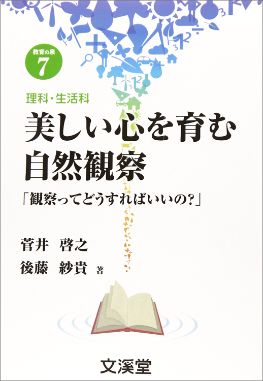 美しい心を育む自然観察「観察ってどうすればいいの？」