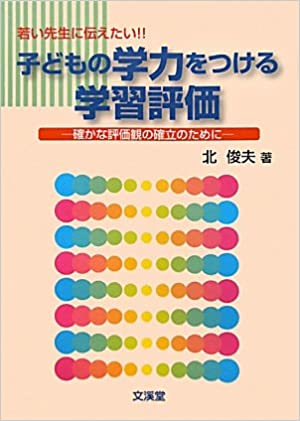 若い先生に伝えたい！！子どもの学力をつける学習評価