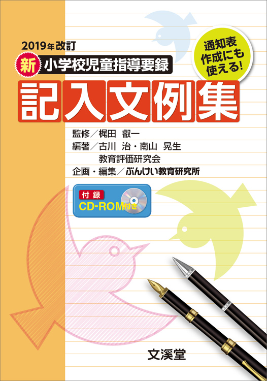 2019年改訂新小学校児童指導要録　記入文例集