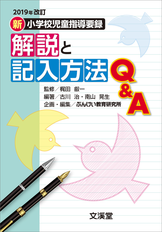 2019年改訂新小学校児童指導要録　解説と記入方法Ｑ＆Ａ