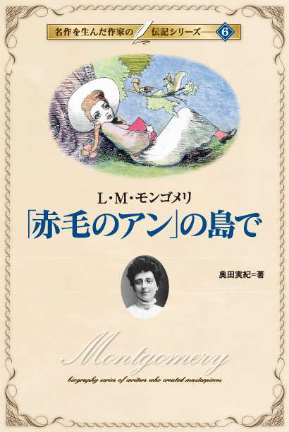 名作を生んだ作家の伝記6　「赤毛のアン」の島で～L・M・モンゴメリ～