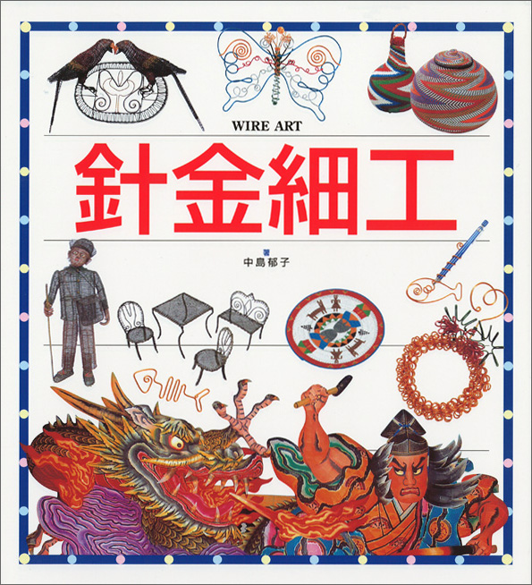 針金細工