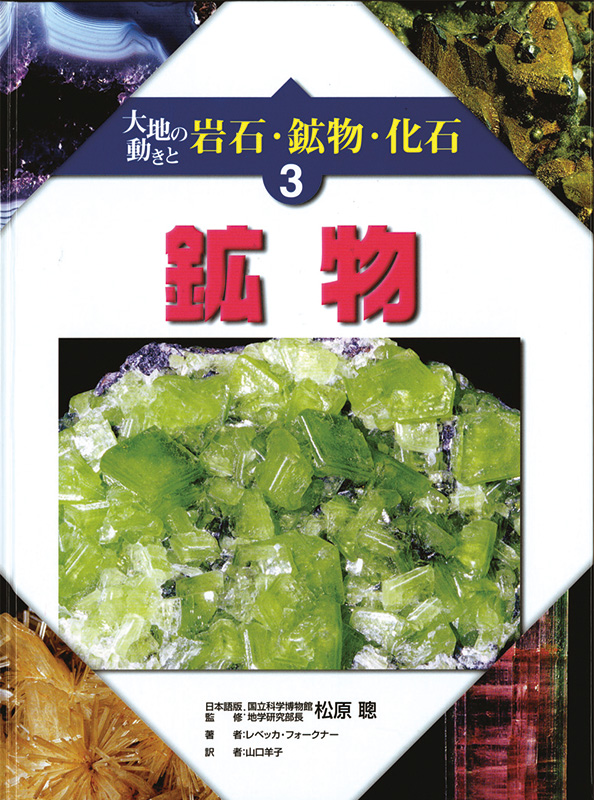 大地の動きと岩石・鉱物・化石3鉱物