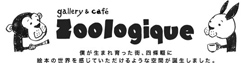 zoologique（谷口智則）