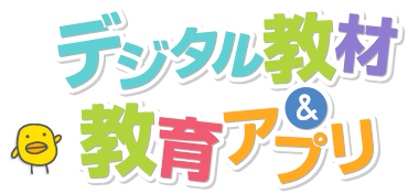 文溪堂の教育アプリ