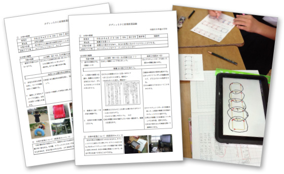 タブレットPC活用授業記録イメージ