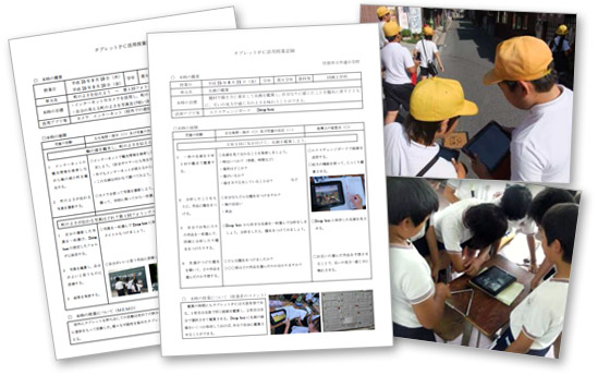 タブレットPC活用授業記録イメージ