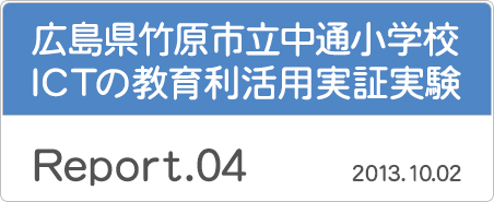 広島県竹原市立中通小学校・ICTの教育利活用実証実験「Report.04／2013年10月2日」