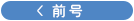 前号