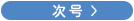 次へ
