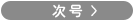 次号