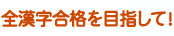 全漢字合格を目指して！