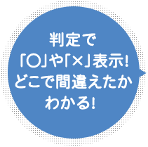 判定で「〇」や「×」表示！どこで間違えたかわかる！