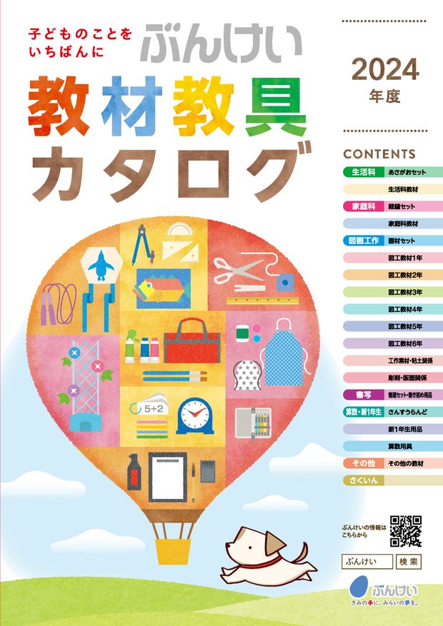 2024教材教具カタログ