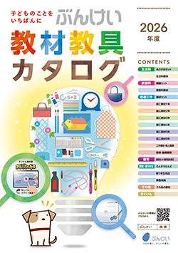 教材教具カタログ