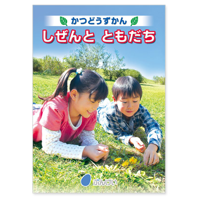 かつどうずかん しぜんとともだち｜文溪堂の小学校図書教材カタログ